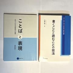 ことばと表現 書くことと読むことの技法 2冊セットのサムネイル