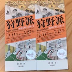 狩野派　画壇を制した眼と手　招待券 2枚のサムネイル