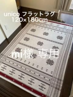 【mi様専用】unico フラットラグ 120×180cmのサムネイル