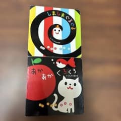 しましまぐるぐる あかあかくろくろ 2冊セット - メルカリ