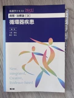 看護学テキストNiCE 病態・治療論[3] 循環器疾患のサムネイル