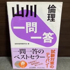 倫理 一問一答 山川出版社のサムネイル