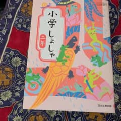 小学校二年生 書写の教科書のサムネイル