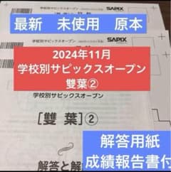 最新！新品！学校別サピックスオープン雙葉② 2024年11月原本未使用 最新！原本新品！未使用！学校別サピックスオープン雙葉②2024年