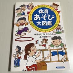 保育　体育あそび大図鑑のサムネイル