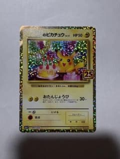 美品］お誕生日ピカチュウ プロモカードパック 25th ANNIVERSARY