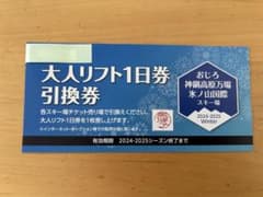 おじろ、神鍋高原万場、氷ノ山国際スキー場　大人リフト1日券引換券　1枚のサムネイル