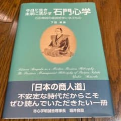 今日に生き未来に活かす石門心学 = Sekimon Shingaku as a…のサムネイル