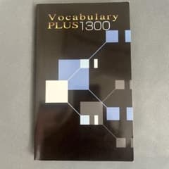 Vocabulary PLUS 1300 語学参考書のサムネイル