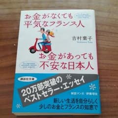 お金がなくても平気なフランス人　お金があっても不安な日本人のサムネイル