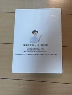 福辻式　腰痛改善解消ストレッチDVD 3枚組 腰痛改善ストレッチ 福辻式 DVD 4枚組 - メルカリ