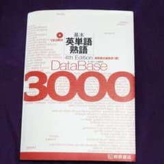 データベース3000基本英単語・熟語のサムネイル