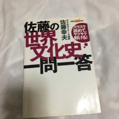 佐藤の世界文化史一問一答 スラスラ読めて、サクサク解ける!のサムネイル