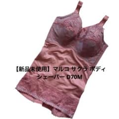 新品未使用】マルコ ベルアージュ ボヌール サクラ ボディシェーパー