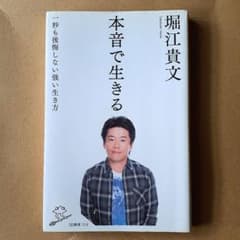 本音で生きる 一秒も後悔しない強い生き方 - メルカリ