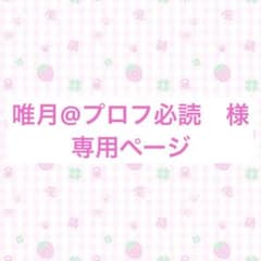 ayukoz❣️(プロフ必読願います) 唯月@プロフ必読 様 専用ページ - メルカリ