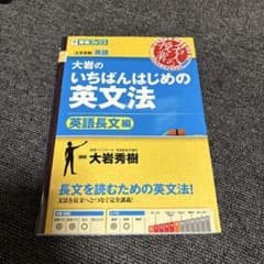 大岩のいちばんはじめの英文法 英語長文編のサムネイル