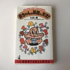 赤ちゃんは算数の天才! : 右脳の計算力を開く七田式早期教育のサムネイル