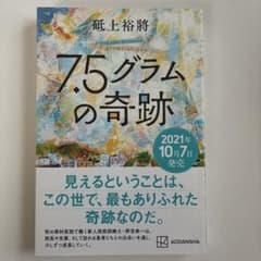 7.5グラムの奇跡 砥上裕将 講談社 限定見本のサムネイル