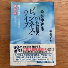 今を生きる90代女性のビジネス・ライフのサムネイル