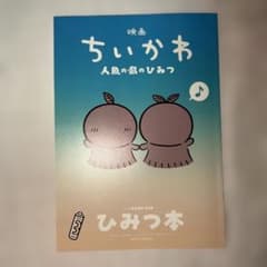 ちいかわ 人魚の島のひみつ ひみつ本のサムネイル