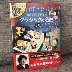 頭のいい子が育つクラシックの名曲45選のサムネイル
