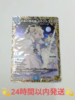 デュエルマスターズ 天革の騎令嬢ミラクルステラ 金トレジャー 1枚