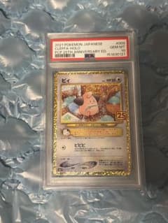 ポケモンカード　ピィ　25th プロモ　PSA10 PSA10 ピィ 25th プロモ ポケモンカード - メルカリ
