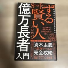 ずる賢い人のための億万長者入門 - メルカリ