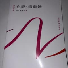 系統看護学講座. 専門分野 血液・造血器のサムネイル