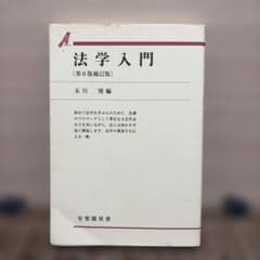 法学入門のサムネイル