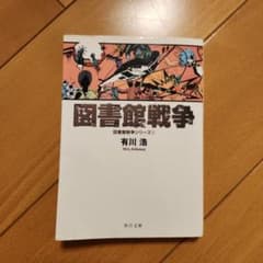図書館戦争のサムネイル