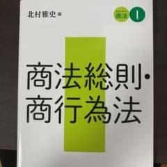 スタンダード商法 Ⅰ 商法総則・商行為法のサムネイル