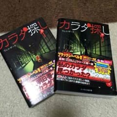 ホラー小説 カラダ探しのサムネイル