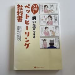 ペットヒーリング教科書 1日5分! 飼い主ができる ペットヒーリング教科書 | 大友 けんたろう
