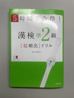 5時間で合格!漢検準2級「超頻出」ドリルのサムネイル