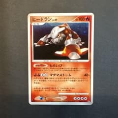 ポケモンカードゲーム Lv.47 ヒードラン DP 1ddのサムネイル