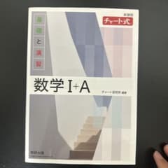 新課程 チャート式基礎と演習数学Ⅰ+Aのサムネイル