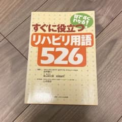 見てすぐわかる!すぐに役立つリハビリ用語526のサムネイル