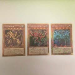 ☆3日間限定価格！【遊戯王】三幻神セット ミレニアムゴールドレアのサムネイル
