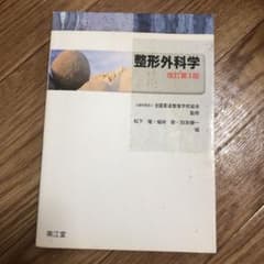 整形外科学★お値引き可能です★のサムネイル