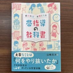 帯指導の教科書 山崎克洋のサムネイル