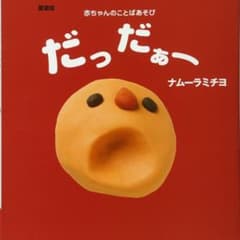 だっだぁー : 赤ちゃんのことばあそびのサムネイル