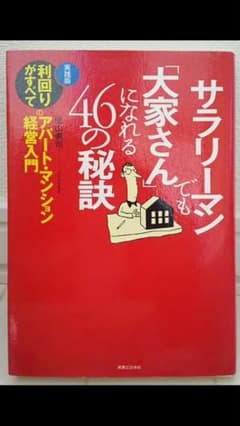 サラリーマンでも「大家さん」になれる４６の秘訣のサムネイル