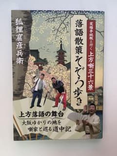 上方落語三十六景 落語散策てでろ歩きのサムネイル