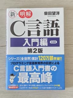 新・明解C言語 入門編 第2版のサムネイル