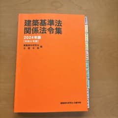 建築基準法関係法令集 2024年版【2級建築士線引き済み】 建築基準法関係法令集 2024年版 - メルカリ