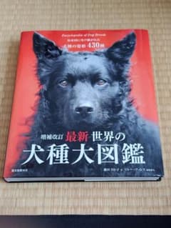 【初版】最新 世界の犬種大図鑑 原産国に受け継がれた犬種の姿形 430種