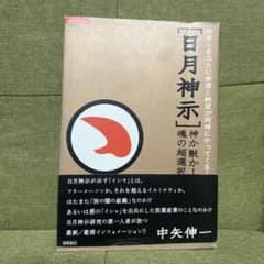 日月神示 神か獣か 魂の超選択 中矢伸一 徳間書店のサムネイル