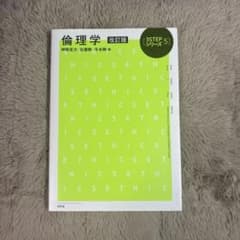 倫理学 改訂版 神崎宣次のサムネイル